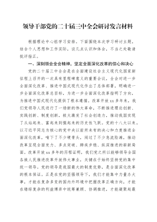 领导干部党的二十届三中全会研讨发言材料