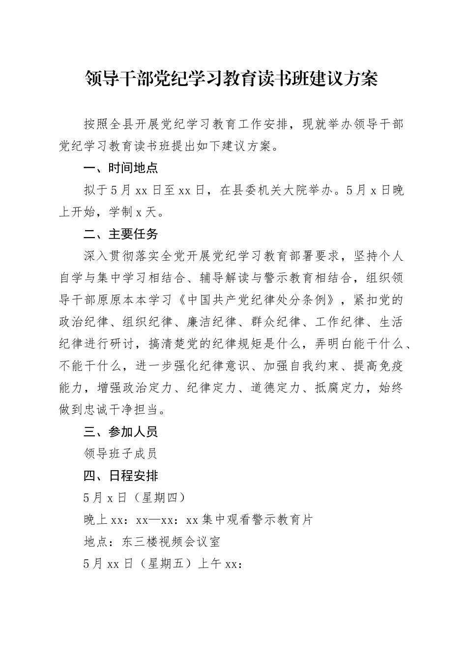 领导干部党纪学习教育读书班建议方案_第1页