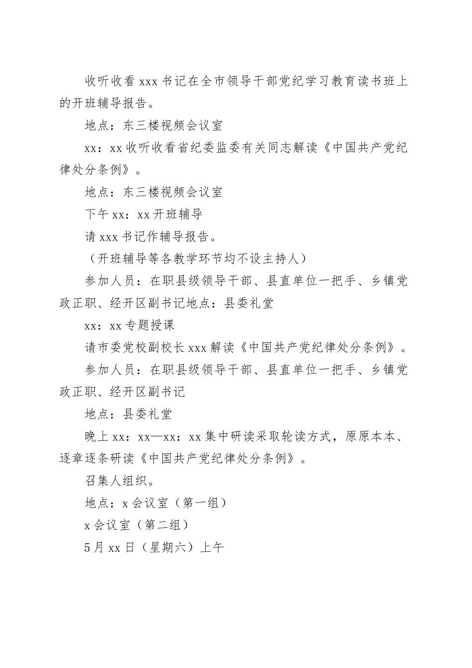 领导干部党纪学习教育读书班建议方案_第2页