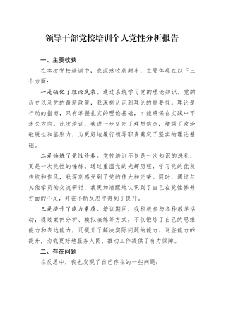 领导干部党校培训个人党性分析报告