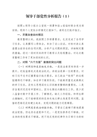 领导干部党性分析报告（1）