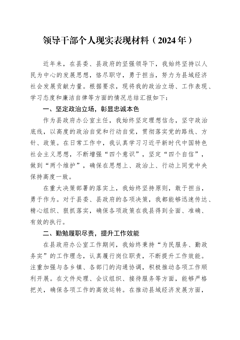 领导干部个人现实表现材料（2024年）(1)_第1页