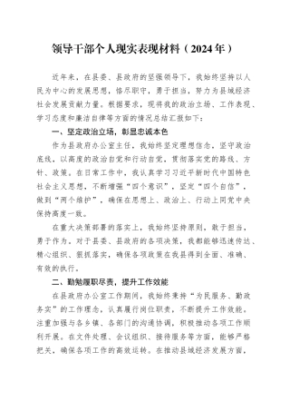 领导干部个人现实表现材料（2024年）(1)