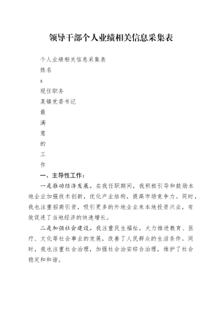 领导干部个人业绩相关信息采集表