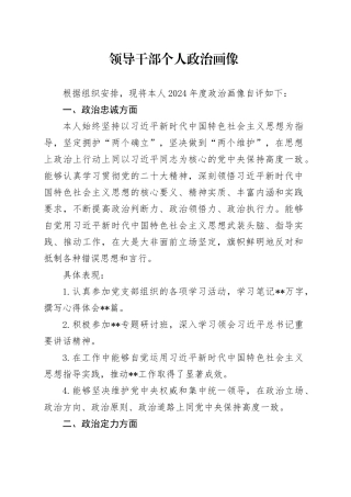 领导干部个人政治画像