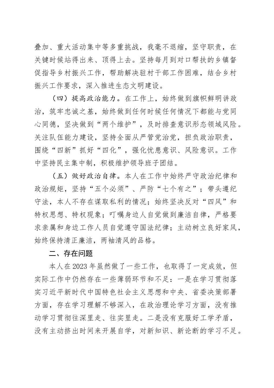 领导干部个人政治素质自查自评报告_第2页