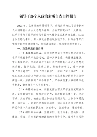 领导干部个人政治素质自查自评报告
