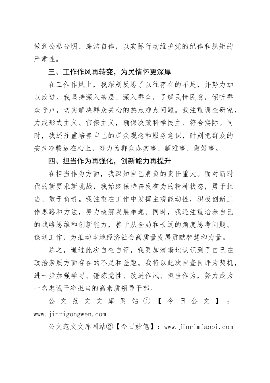 领导干部个人政治素质自查自评报告-2_第2页