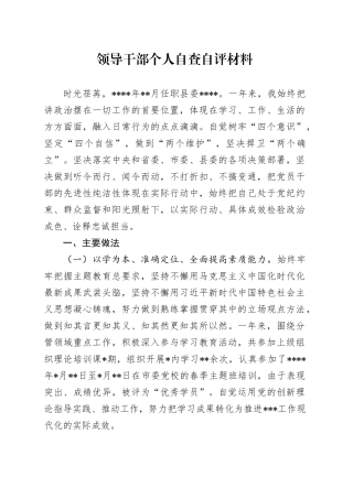 领导干部个人自查自评材料