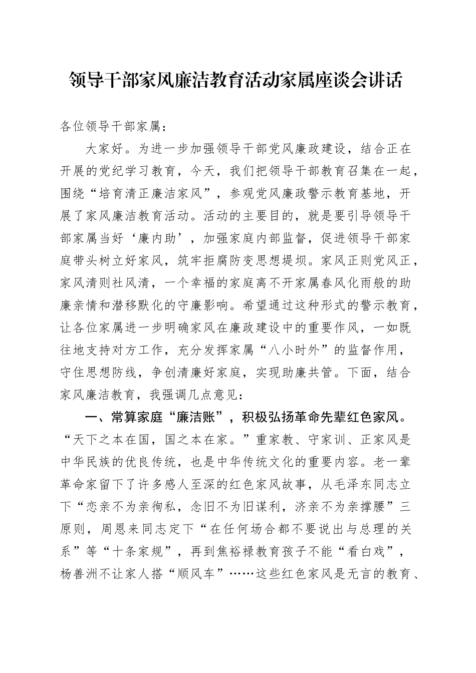领导干部家风廉洁教育活动家属座谈会讲话_第1页