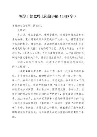 领导干部竞聘上岗演讲稿（1429字）