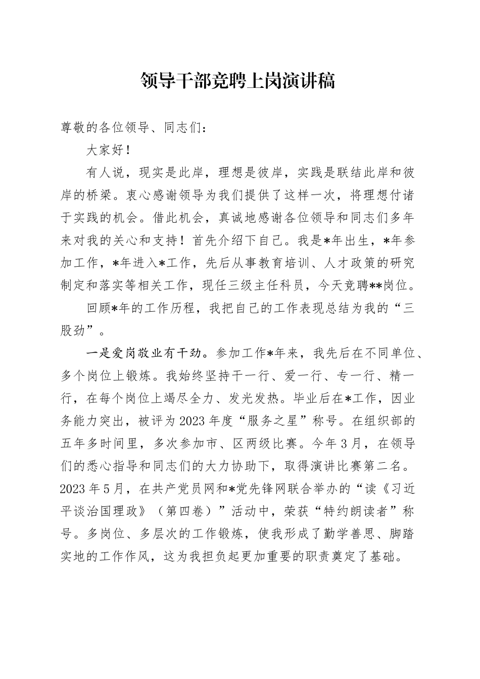 领导干部竞聘上岗演讲稿_第1页