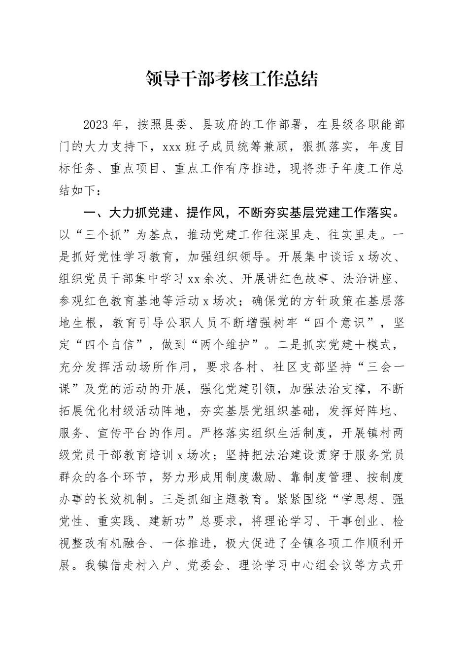 领导干部考核工作总结_第1页