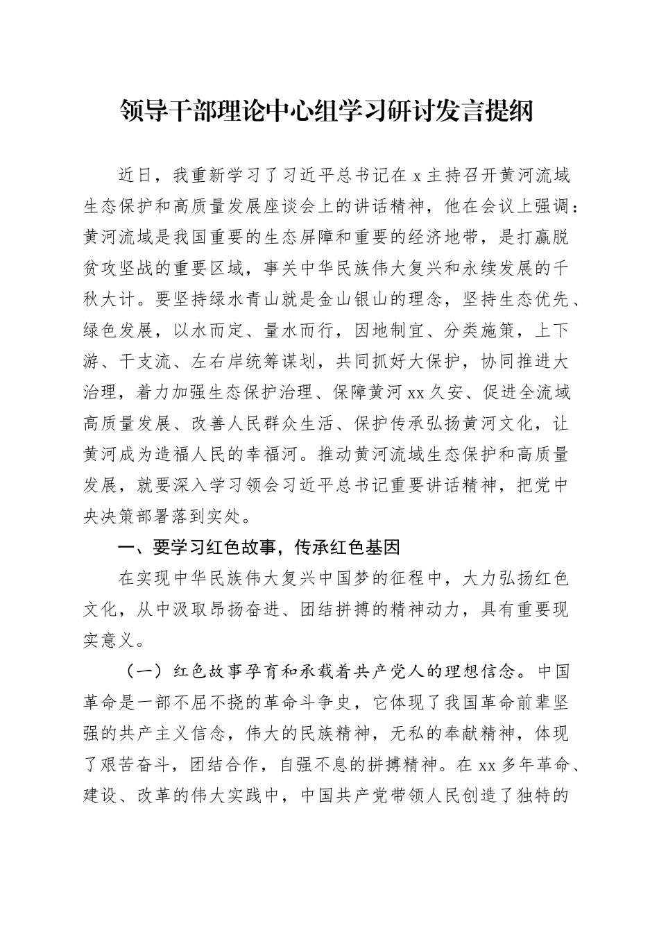 领导干部理论中心组学习研讨发言提纲_第1页