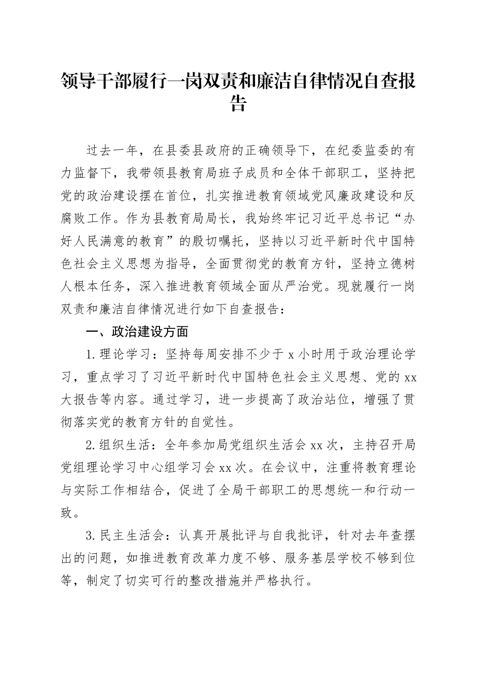 领导干部履行一岗双责和廉洁自律情况自查报告_第1页