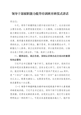 领导干部履职能力提升培训班开班仪式讲话20240520