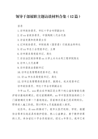 领导干部履职主题访谈材料合集（12篇）