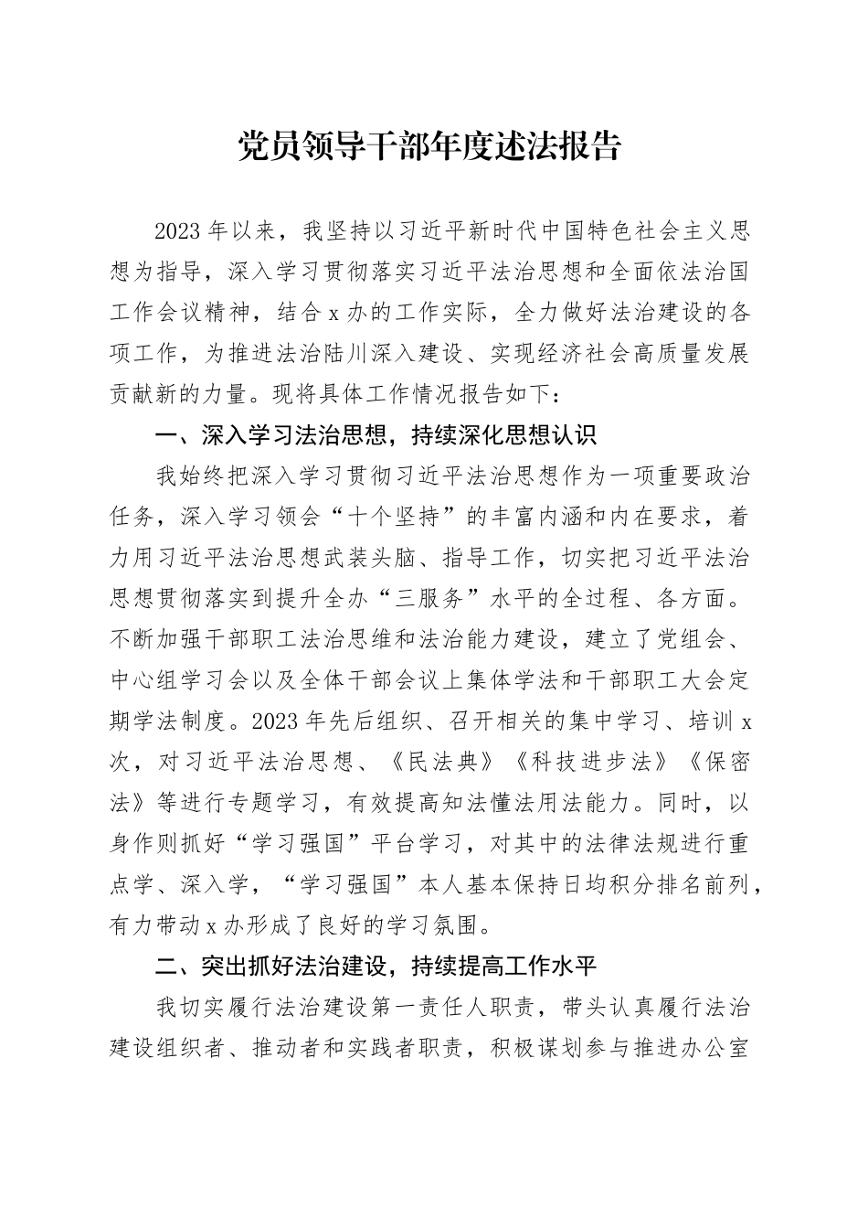 领导干部年度述法报告2500字_第1页