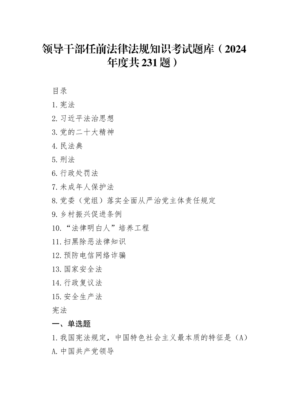 领导干部任前法律法规知识考试题库（2024年度共231题）_第1页
