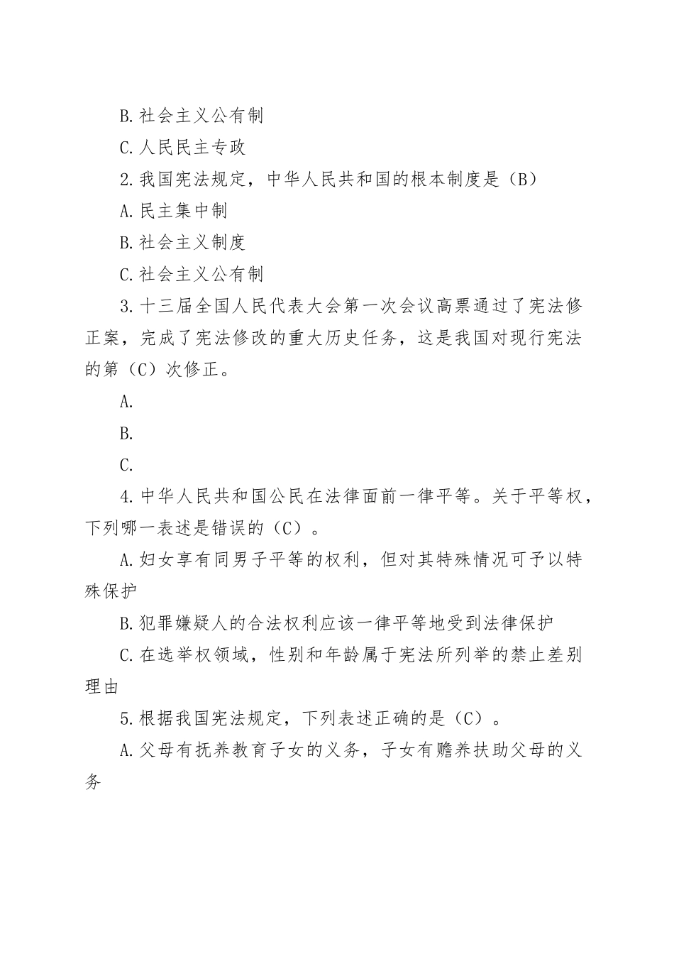 领导干部任前法律法规知识考试题库（2024年度共231题）_第2页