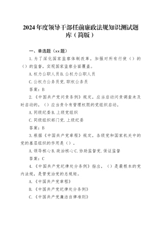 领导干部任前廉政法规知识测试题库（11000字）