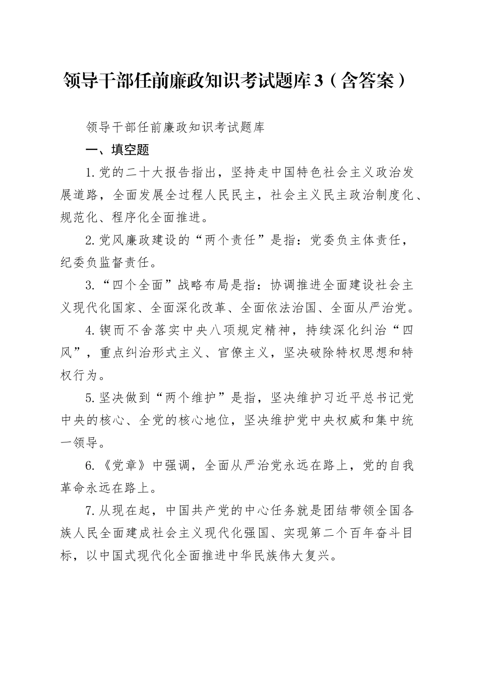 领导干部任前廉政知识考试题库3（含答案）_第1页