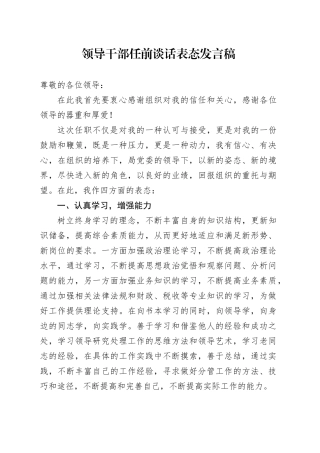 领导干部任前谈话表态发言稿