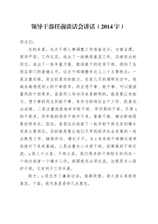 领导干部任前谈话会讲话
