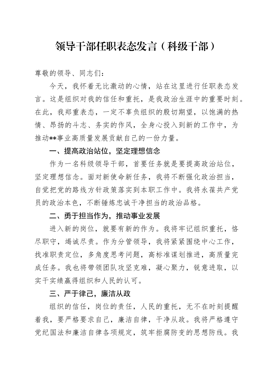 领导干部任职表态发言（科级干部）_第1页