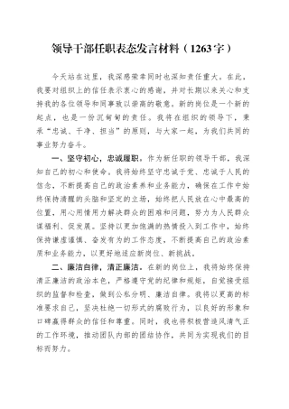 领导干部任职表态发言材料（1263字）