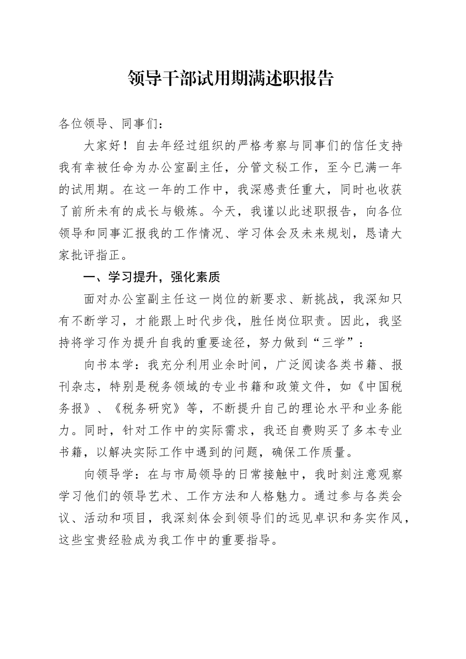 领导干部试用期满述职报告_第1页