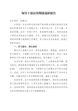 领导干部试用期满述职报告