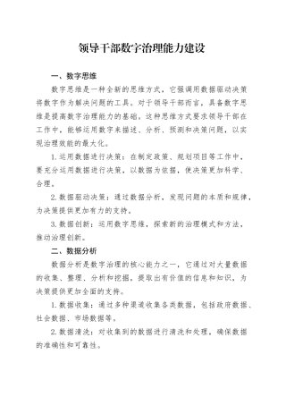 领导干部数字治理能力建设
