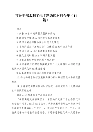 领导干部水利工作主题访谈材料合集（11篇）