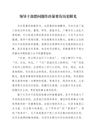领导干部想问题作决策要有历史眼光