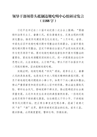 领导干部须带头抵制违规吃喝中心组研讨发言（1188字）