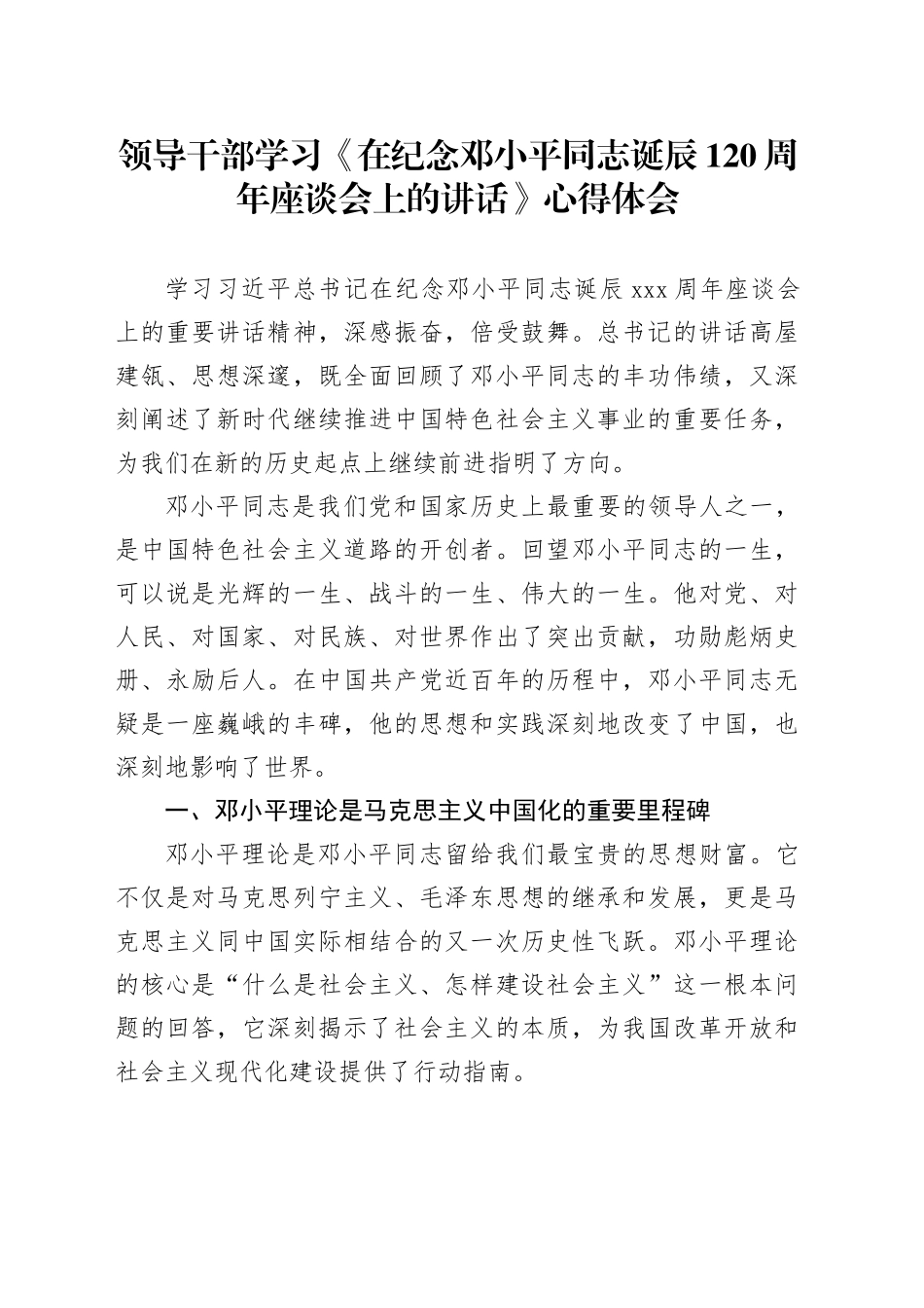 领导干部学习《在纪念邓小平同志诞辰120周年座谈会上的讲话》心得体会_第1页