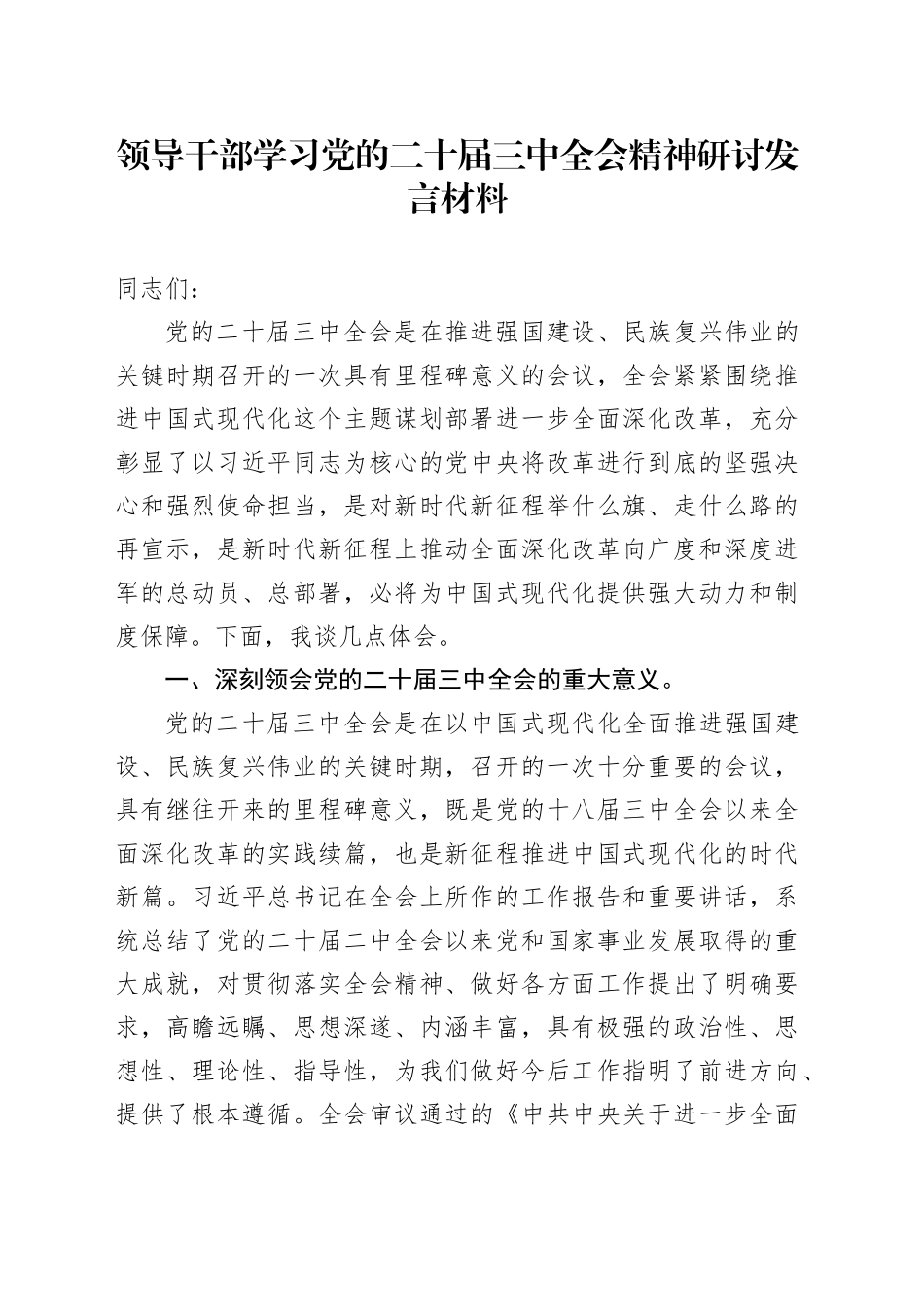 领导干部学习党的二十届三中全会精神研讨发言材料心得体会_第1页