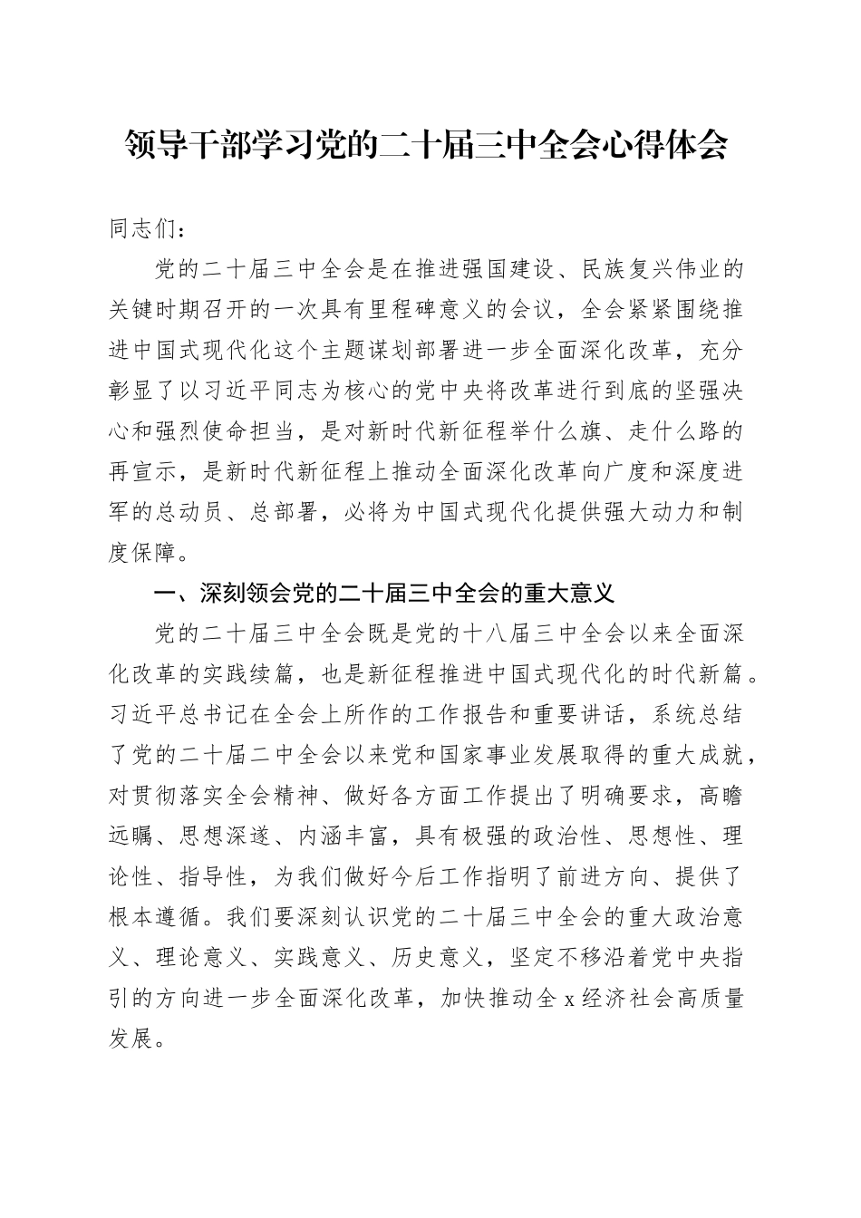 领导干部学习党的二十届三中全会心得体会_第1页