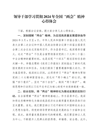 领导干部学习贯彻2024年全国“两会”精神心得体会