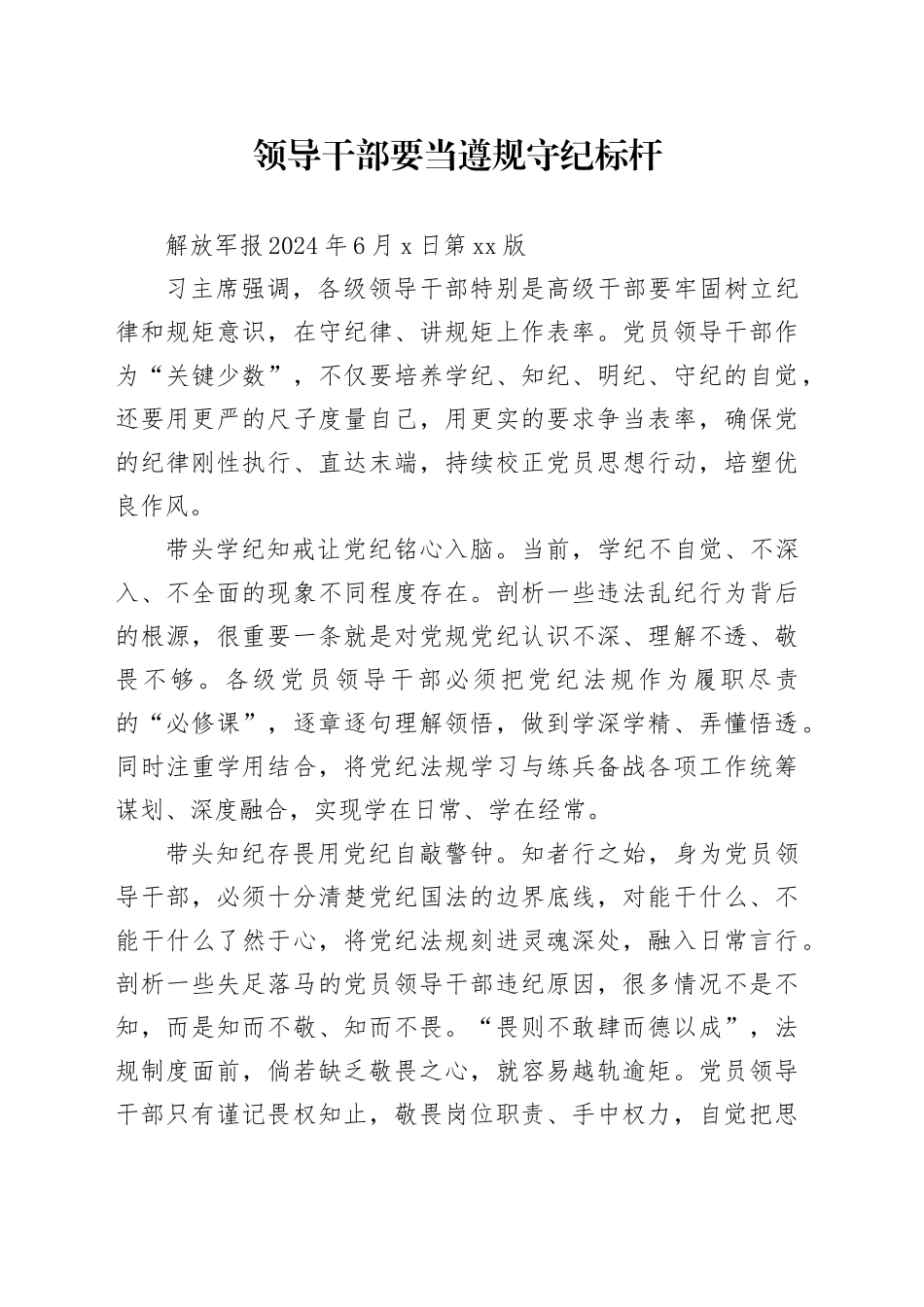 领导干部要当遵规守纪标杆_第1页