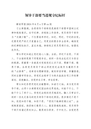 领导干部要当遵规守纪标杆