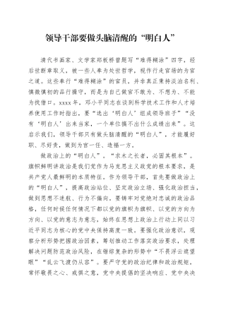 领导干部要做头脑清醒的“明白人”