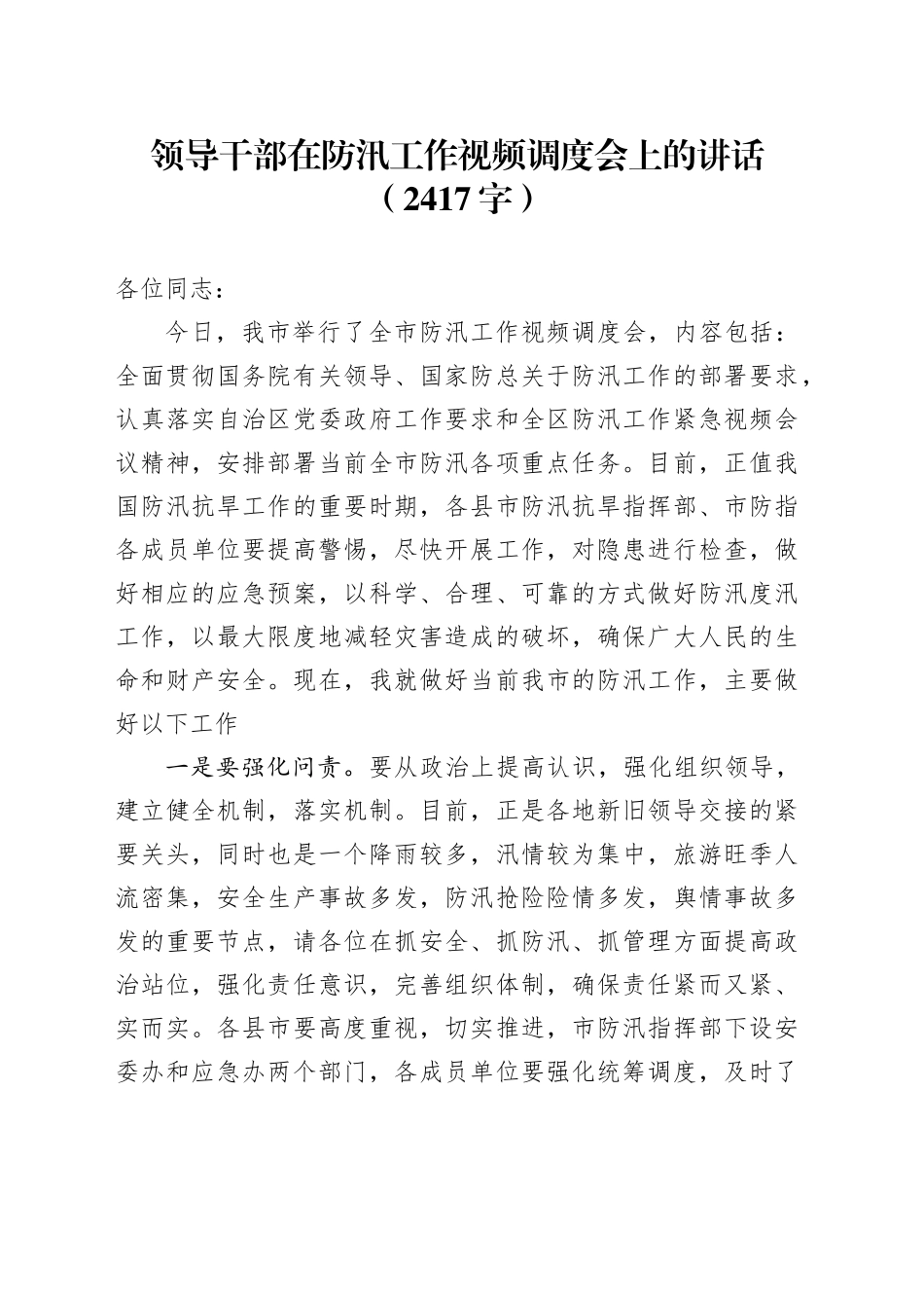 领导干部在防汛工作视频调度会上的讲话（2417字）_第1页