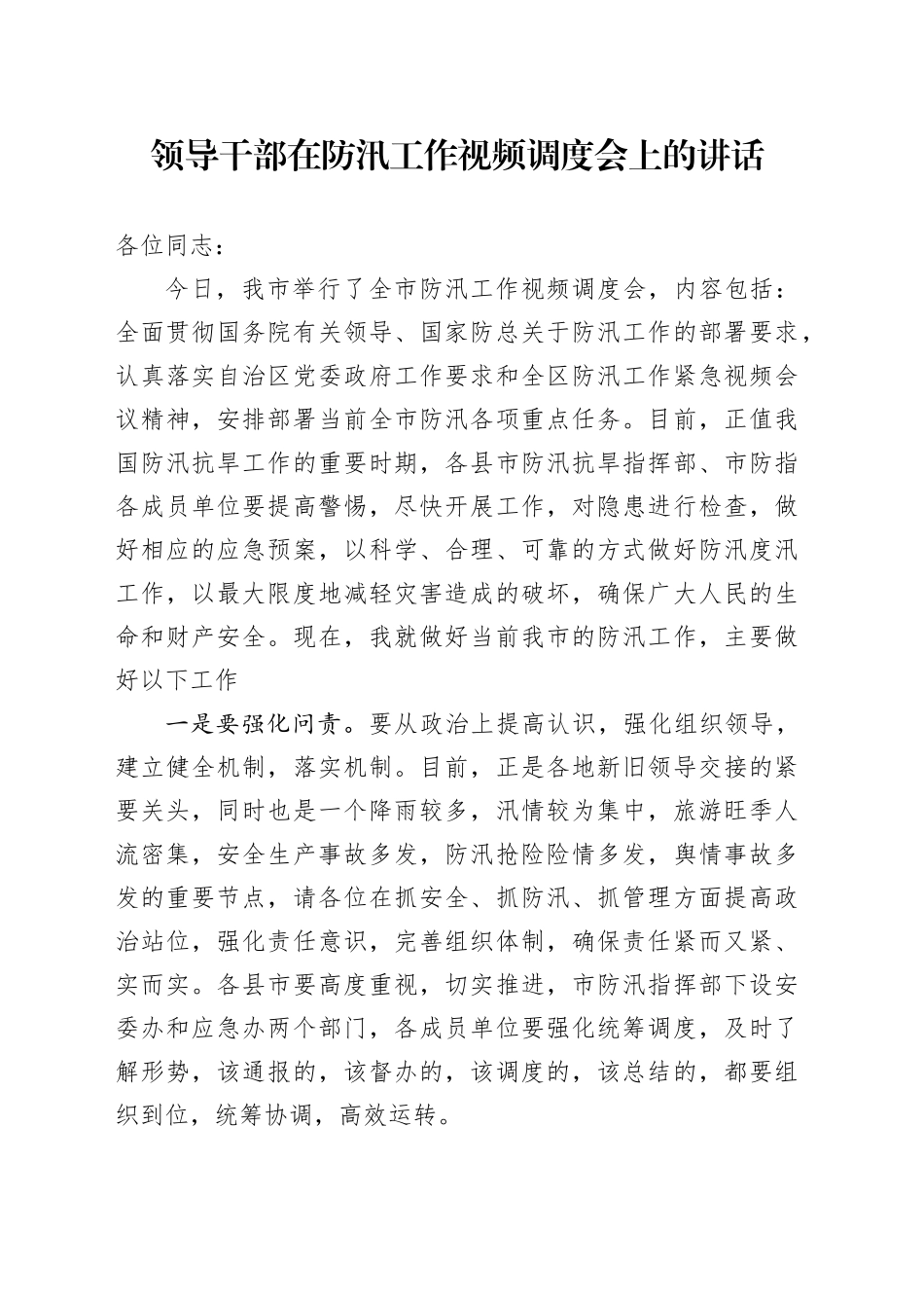 领导干部在防汛工作视频调度会上的讲话_第1页