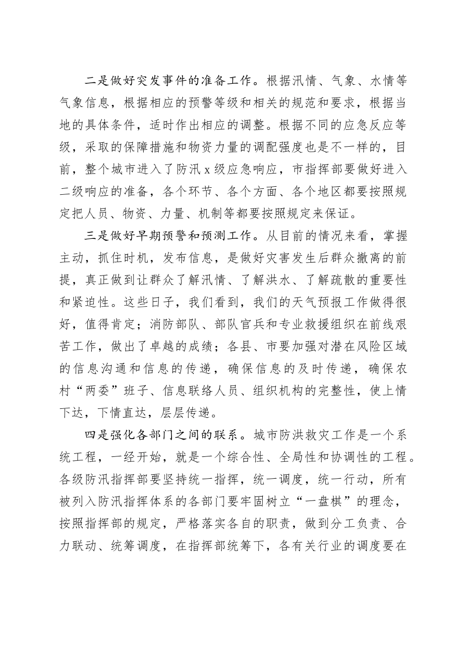 领导干部在防汛工作视频调度会上的讲话_第2页