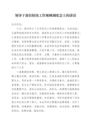 领导干部在防汛工作视频调度会上的讲话