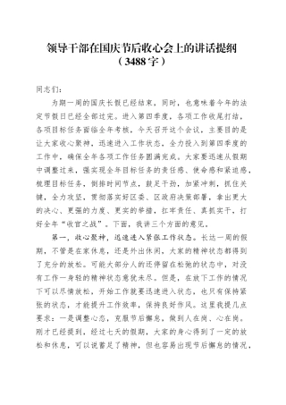 领导干部在国庆节后收心会上的讲话提纲（3488字）