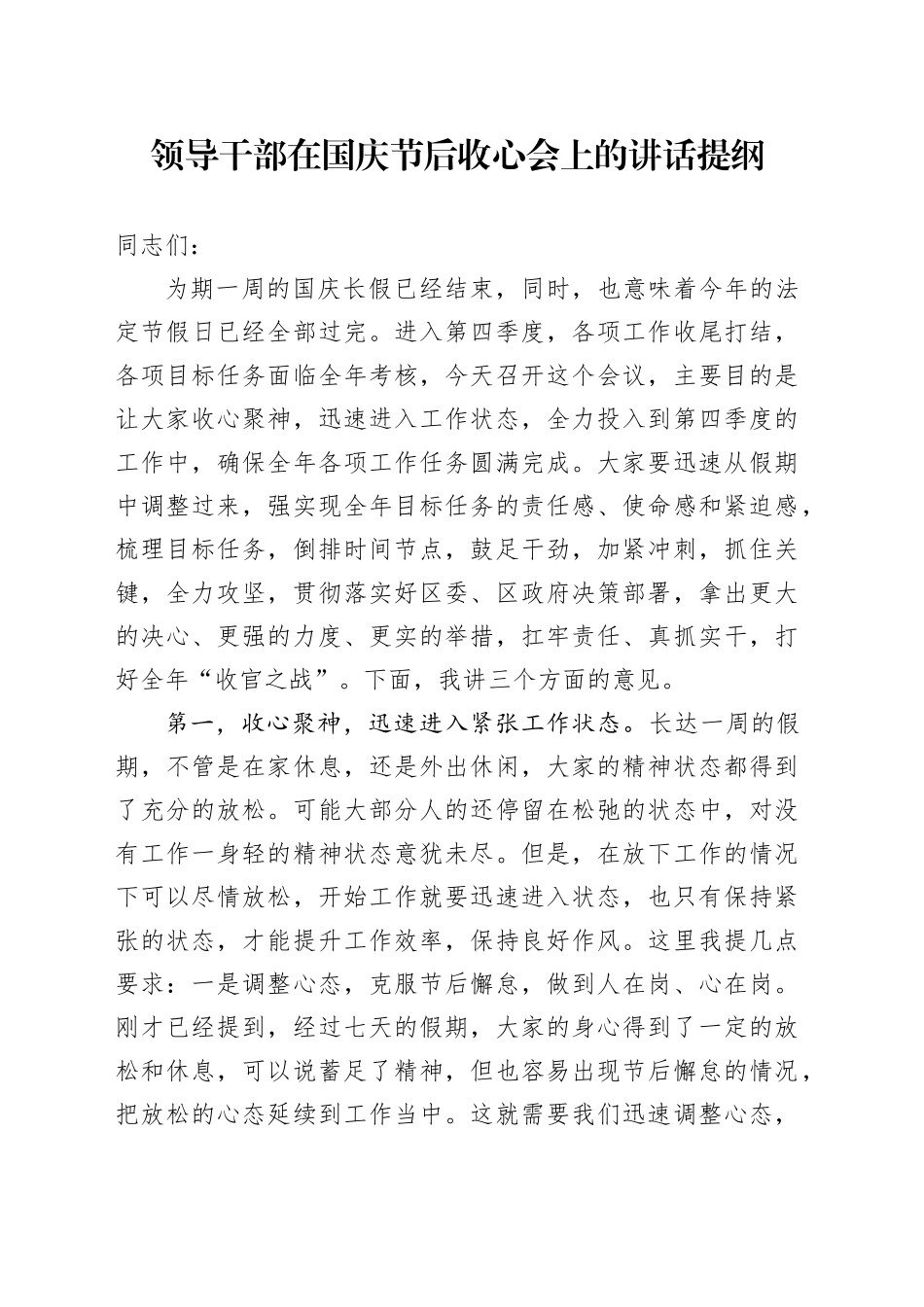 领导干部在国庆节后收心会上的讲话提纲_第1页