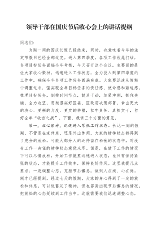 领导干部在国庆节后收心会上的讲话提纲